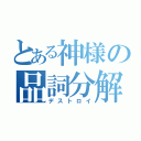 とある神様の品詞分解（デストロイ）