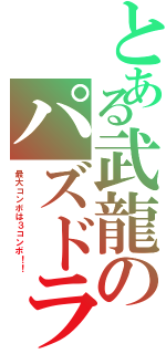 とある武龍のパズドラ（最大コンボは３コンボ！！）