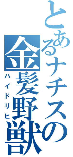 とあるナチスの金髪野獣（ハイドリヒ）