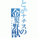 とあるナチスの金髪野獣（ハイドリヒ）