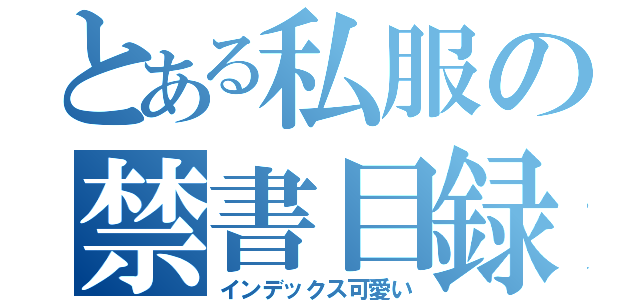 とある私服の禁書目録（インデックス可愛い）