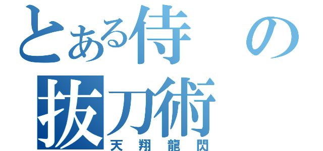 とある侍の抜刀術（天翔龍閃）