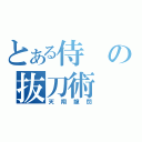 とある侍の抜刀術（天翔龍閃）