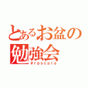 とあるお盆の勉強会（＃ｒｐｓｃａｌａ）