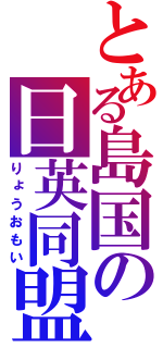 とある島国の日英同盟（りょうおもい）