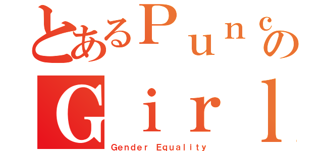 とあるＰｕｎｃｈのＧｉｒｌ（Ｇｅｎｄｅｒ Ｅｑｕａｌｉｔｙ）