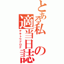 とある私の適当日誌（テキトウブログ）