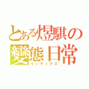 とある煜騏の變態日常（インデックス）