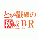 とある戳戳の秋威ＢＲＯ（ＣｈａｏＷｅｉＢｒｏ）