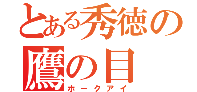 とある秀徳の鷹の目（ホークアイ）