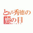 とある秀徳の鷹の目（ホークアイ）