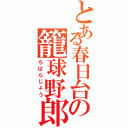 とある春日台の籠球野郎（ちはらじょう）