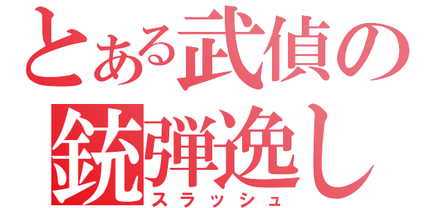 とある武偵の銃弾逸し（スラッシュ）