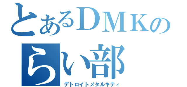 とあるＤＭＫのらい部（デトロイトメタルキティ）