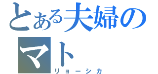 とある夫婦のマト（リョーシカ）