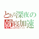 とある深夜の就寝加速（おやすみブースト）