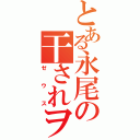 とある永尾の干されヲタ（ゼウス）