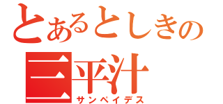 とあるとしきの三平汁（サンペイデス）