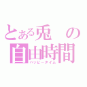 とある兎の自由時間（ハッピータイム）