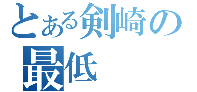 とある剣崎の最低（）