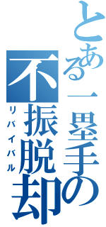 とある一塁手の不振脱却（リバイバル）