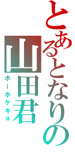 とあるとなりの山田君（ホーホケキョ）