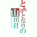 とあるとなりの山田君（ホーホケキョ）