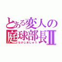 とある変人の庭球部長Ⅱ（なかじましゅう）