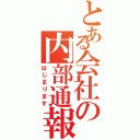 とある会社の内部通報制度Ⅱ（はじまります）