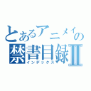 とあるアニメイトの禁書目録Ⅱ（インデックス）