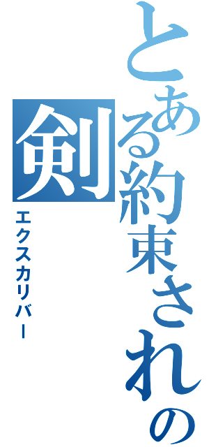 とある約束された勝利の剣（エクスカリバー）