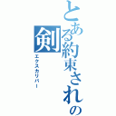 とある約束された勝利の剣（エクスカリバー）