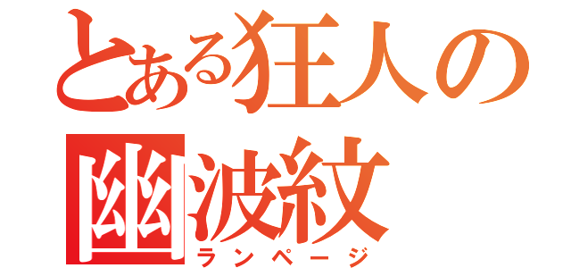 とある狂人の幽波紋（ランページ）