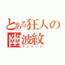 とある狂人の幽波紋（ランページ）