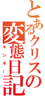 とあるクリスの変態日記（キンモー）