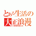 とある生活の大正浪漫（小原鞠莉誕生日）