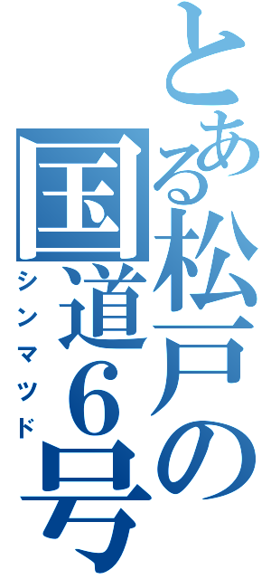 とある松戸の国道６号（シンマツド）