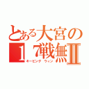 とある大宮の１７戦無敗Ⅱ（キーピング ウィン）