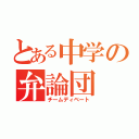 とある中学の弁論団（チームディベート）