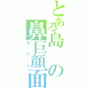 とある島の鼻巨顔面（モアイ）