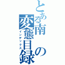 とある南の変態目録（インデックス）