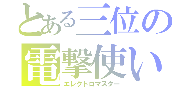 とある三位の電撃使い（エレクトロマスター）