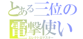 とある三位の電撃使い（エレクトロマスター）