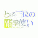 とある三位の電撃使い（エレクトロマスター）