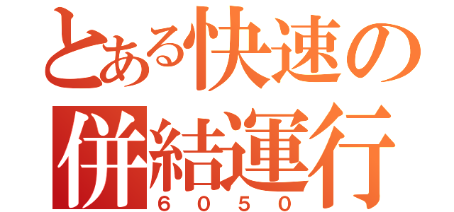 とある快速の併結運行（６０５０）