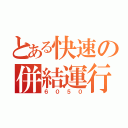 とある快速の併結運行（６０５０）