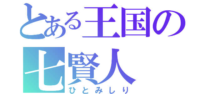 とある王国の七賢人（ひとみしり）