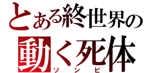 とある終世界の動く死体（ソンビ）