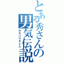 とある秀さんの男気伝説（ホモパラダイス）