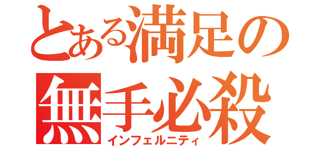 とある満足の無手必殺（インフェルニティ）